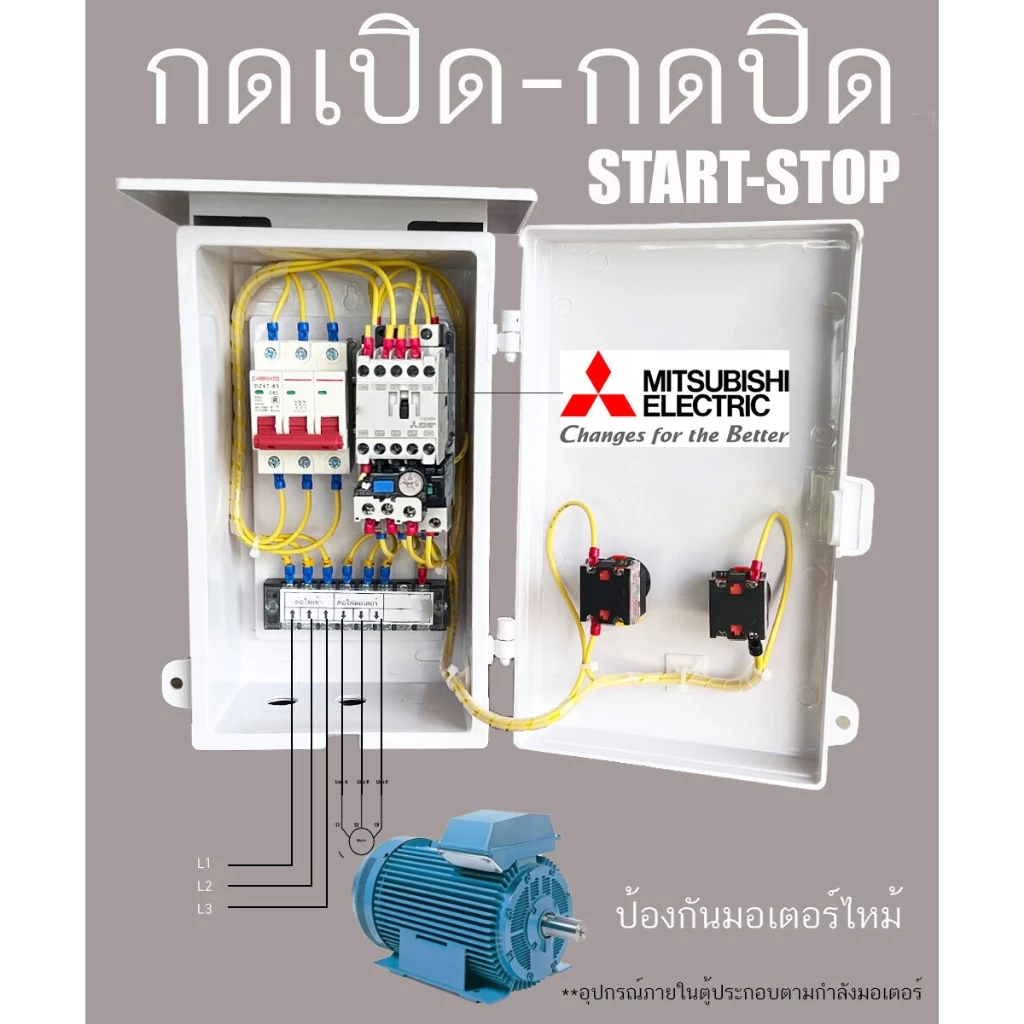 ตู้ควบคุม มอเตอร์ 3 เฟส 380V START STOP 0.5HP-5.5HP 380 โวลท์ ไฟเข้า 3 สาย ไฟออก 3สาย แมกเนติกและโอเวอร์โหลด Mitsubishi