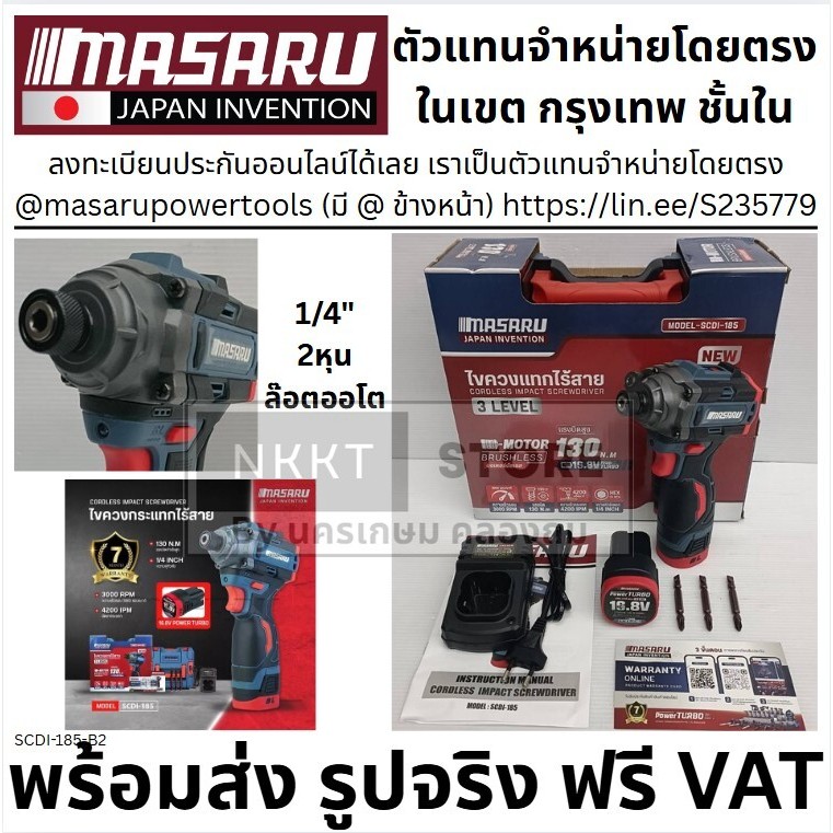 SCDI-185-B2 พร้อมส่ง ไขควงกระแทกไร้สาย สว่าน Masaru รุ่น SCDI-185 แบตเตอรี่ลิเธียม 16.8V เจาะสกรู ขั