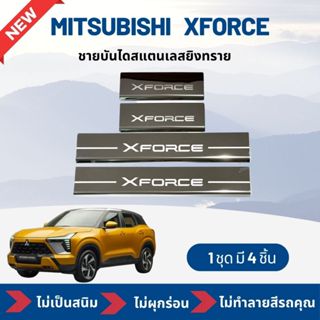 กันรอยชายบันไดสแตนเลส สคัพเพท สำหรับรถ MItshubishi Xforce  ม…