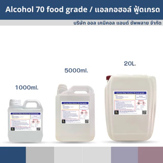 แอลกอฮอล์ 70% Food grade ขนาด 5 ลิตร เอทิลแอลกอฮอล์ เอทานอล Ethyl alcohol 70% (Ethanol) แอลกอฮอล์ฟู้ดเกรด Alcohol 70%
