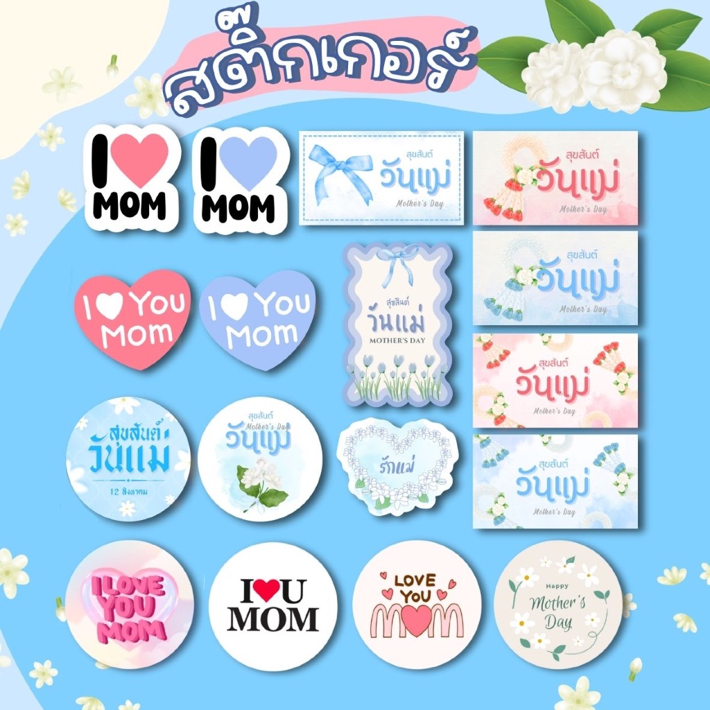 สติ๊กเกอร์วันแม่ มีหลายลาย ไดคัทพร้อมใช้ (ขนาด จำนวน แจ้งในภ