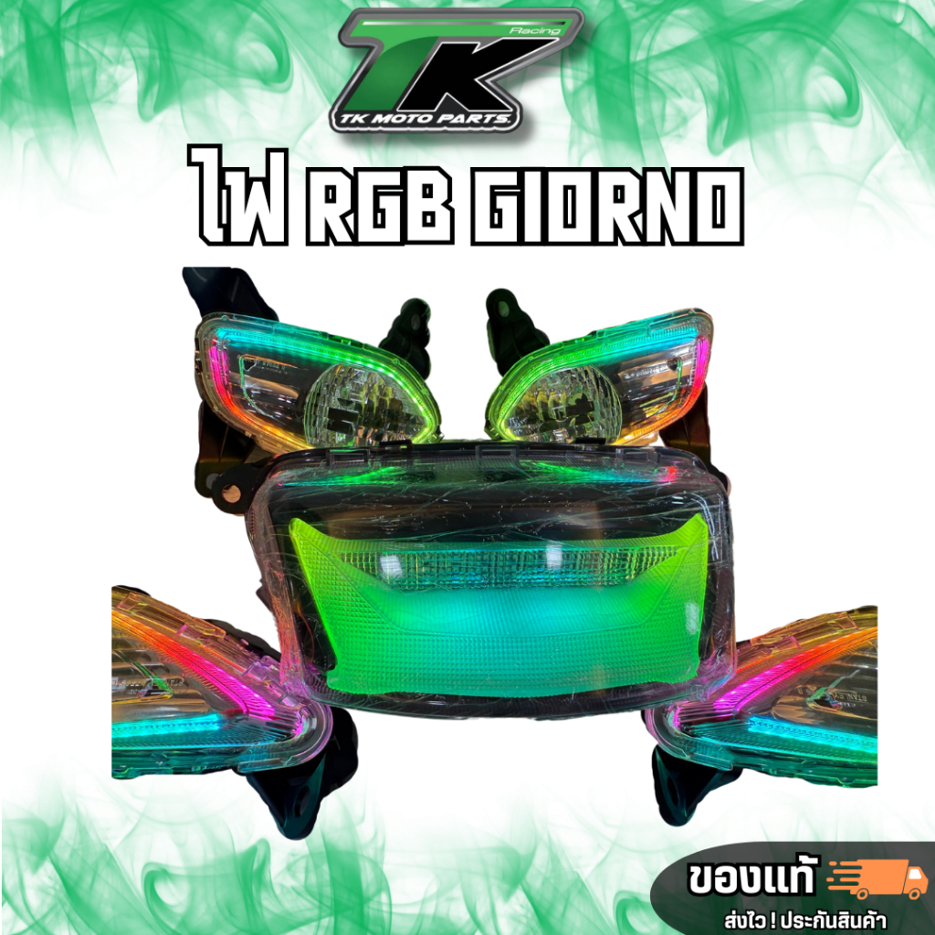 ไฟท้าย ชุดไฟเลี้ยว Giorno หน้า หลัง  RGB GIORNO พร้อมส่ง!!!