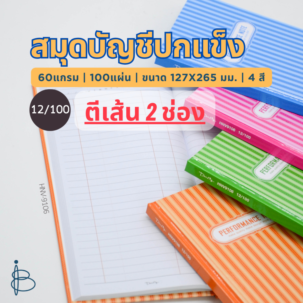 สมุดบัญชีปกแข็ง 12/100 | ตีเส้น 2 ช่อง | ขนาด 127x265 มม. | 60 แกรม | 100 แผ่น