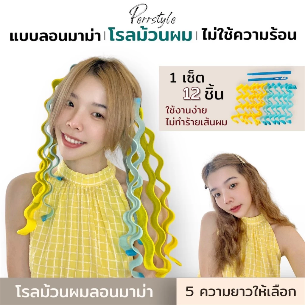 (พร้อมส่ง) 💥 โรลม้วนผม ลอนมาม่า แบบไม่ใช้ความร้อน มีให้เลือก 5 ความยาว 25/30/45/50/65 ซม.