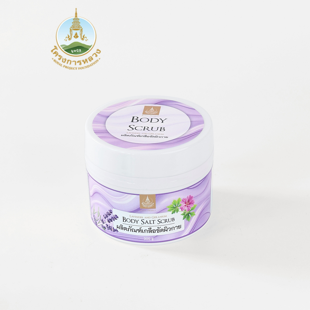 โครงการหลวง บอดี้ ซอลท์ สครับ (ผลิตภัณฑ์เกลือขัดผิวกาย) 300g