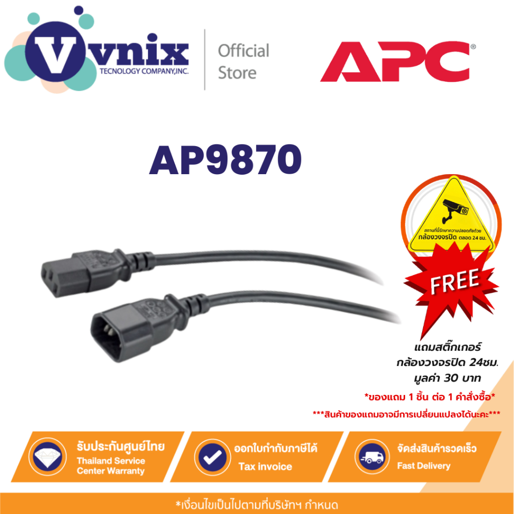 AP9870 สายไฟ APC Power Cord, C13 to C14, 2.5m, Output cable 10A By Vnix Group