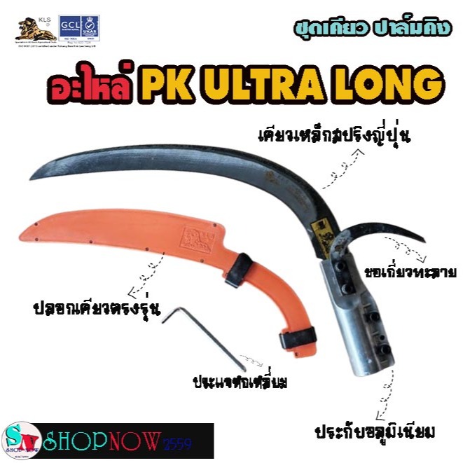 อะไหล่ PALMKING เคียวปาล์มคิง PK ULTRA LONG [อัลตร้าลอง] ยาวพิเศษ เหล็กสปริงญี่ปุ่น คมกริบ แข็งแรง ทนทาน #เคียว#ปาล์มคิง
