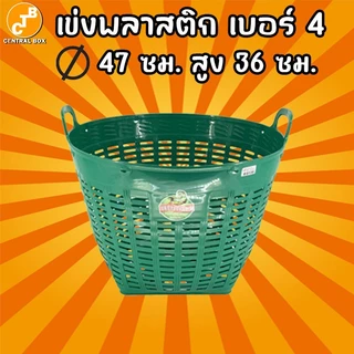เข่งพลาสติก เบอร์ 4 หนาพิเศษ ใส่ของ ใส่ผัก