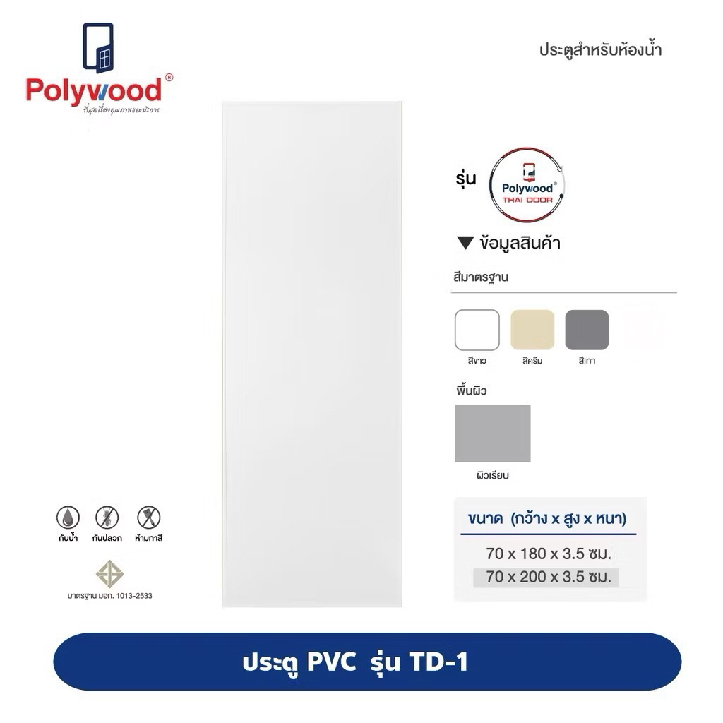 POLYWOOD ประตู PVC TD1 บานเรียบ ห้องน้ำ (มี 3 สี) ส่งฟรีทั่วประเทศ