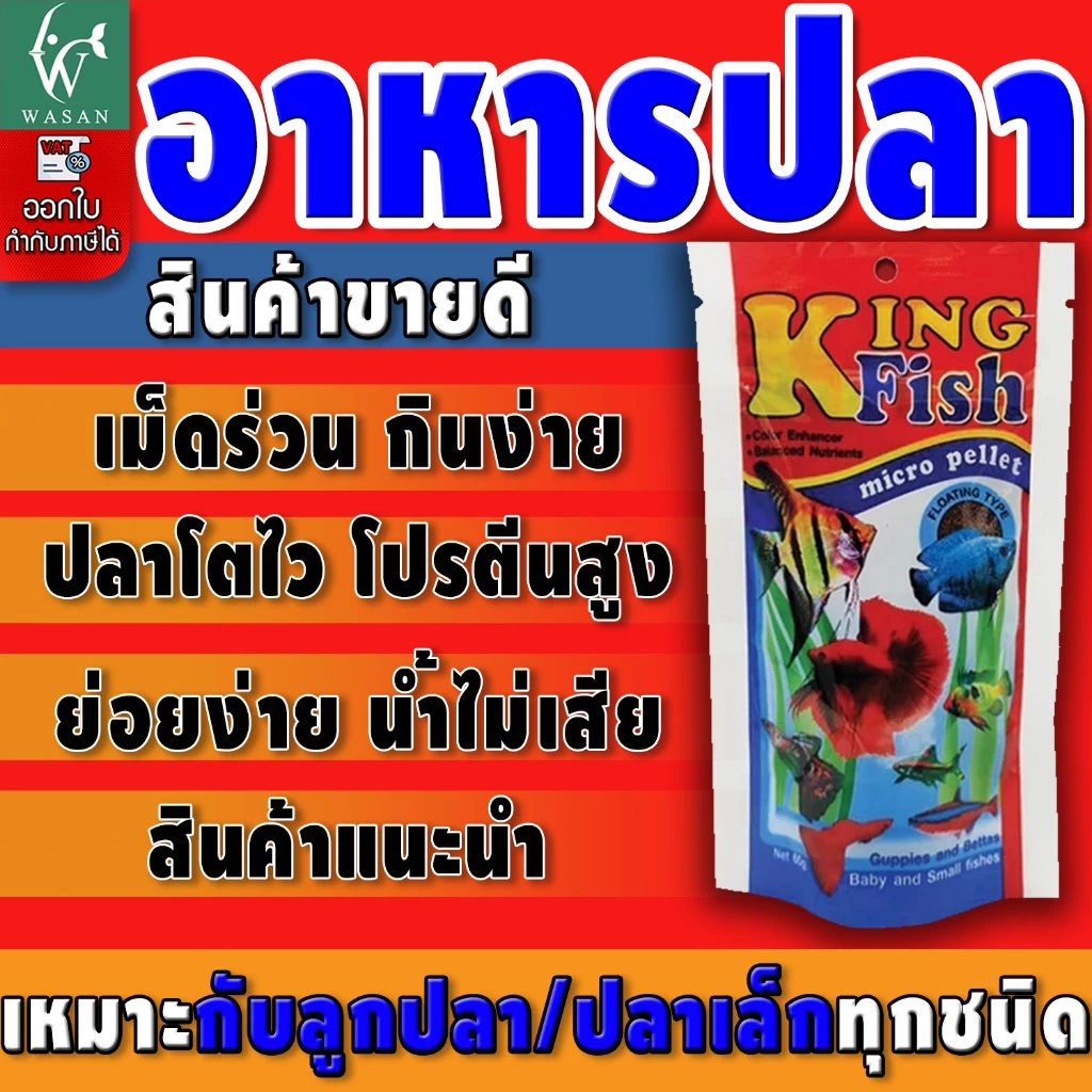อาหารปลา คิงฟิช king fish micro pellet 60 g.อาหารปลาสวยงาม ปลากัด ปลากหางนกยูง ปลานีออน โปรตีน 42%