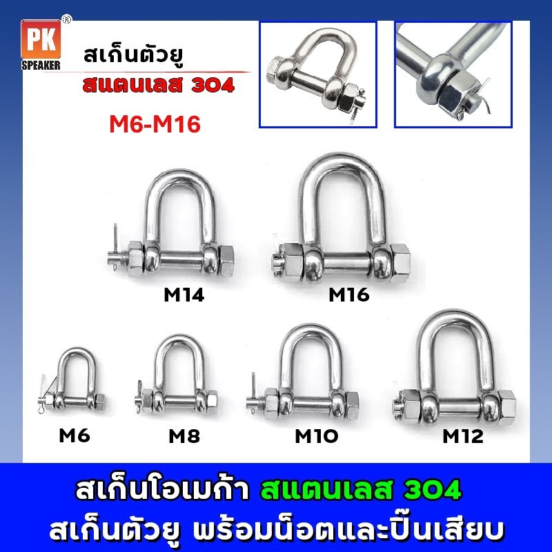 สเก็นโอเมก้า สเก็นตัว U พร้อมน็อตและปิ๊นเสียบ สแตนเลส 304 ขนาด M6-M16 (ราคาต่อ1ชิ้น)