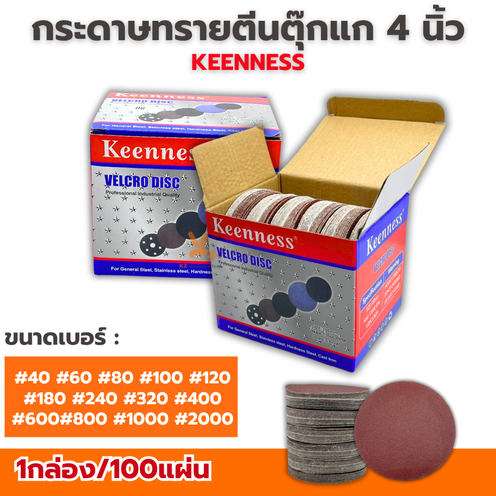 ใบขัดกระดาษทรายกลม (ยกกล่อง100ใบ) ตีนตุ๊กแก 4นิ้ว Keenness #40 #60 #80 #100 #120 #240 #320 #400 #800 #1000 #2000 หนามเตย