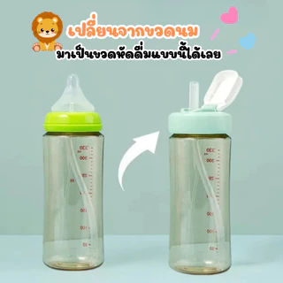 ฝาเปลี่ยนขวดนมเป็นแก้วหัดดื่ม (สำหรับขวดคอกว้างทั่วไป)