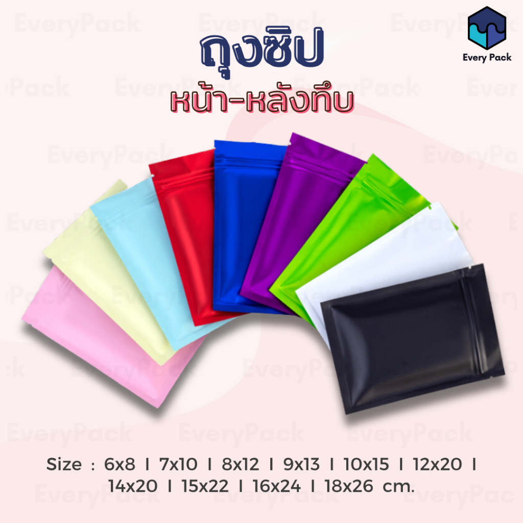 [แพ็ค 50 ใบ] ถุงซิป ถุงซิปสีทึบ ถุงซิปเนื้อด้าน หน้า-หลังทึบ ซอง อลูมิเนียมฟอยล์ [PB20]