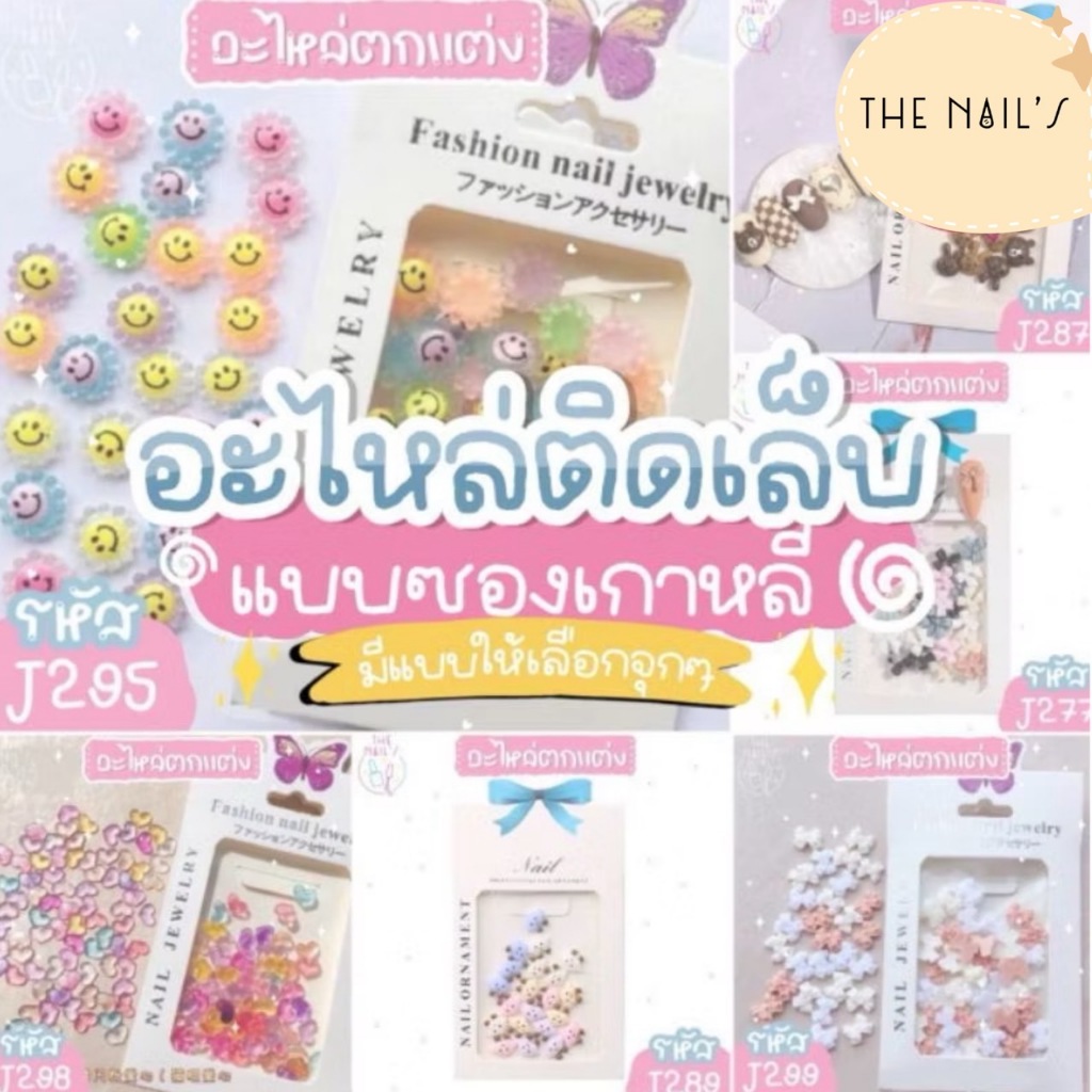 ✨พร้อมส่ง🎉อะไหล่ติดเล็บแบบซอง​ ตกแต่งเล็บ​สุดคิ้ว​ อะไหล่ตกแต่ง​ J265 -​ J302🧸