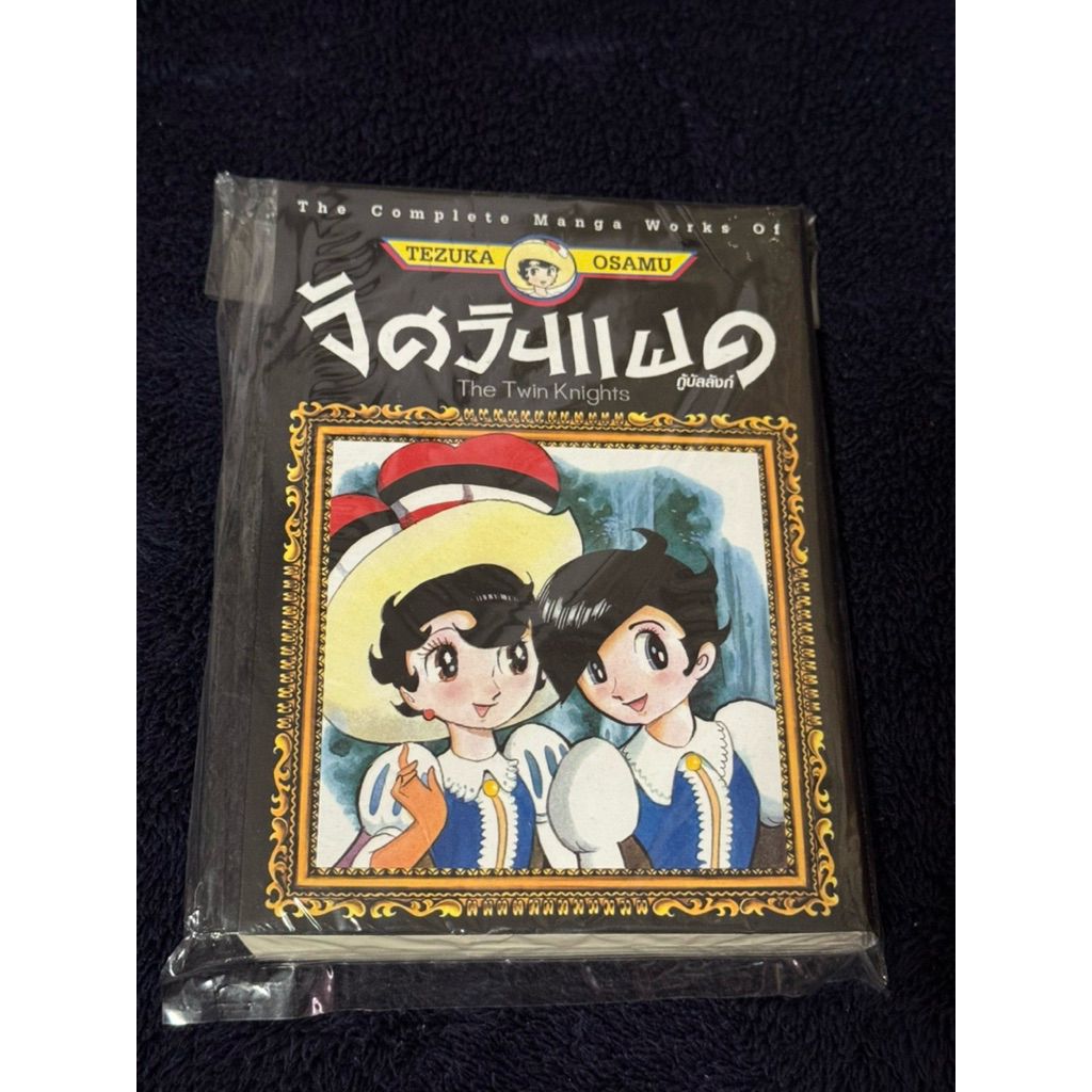 อัศวินแฝด by Tezuka Osamu มือ1 🆕‼️