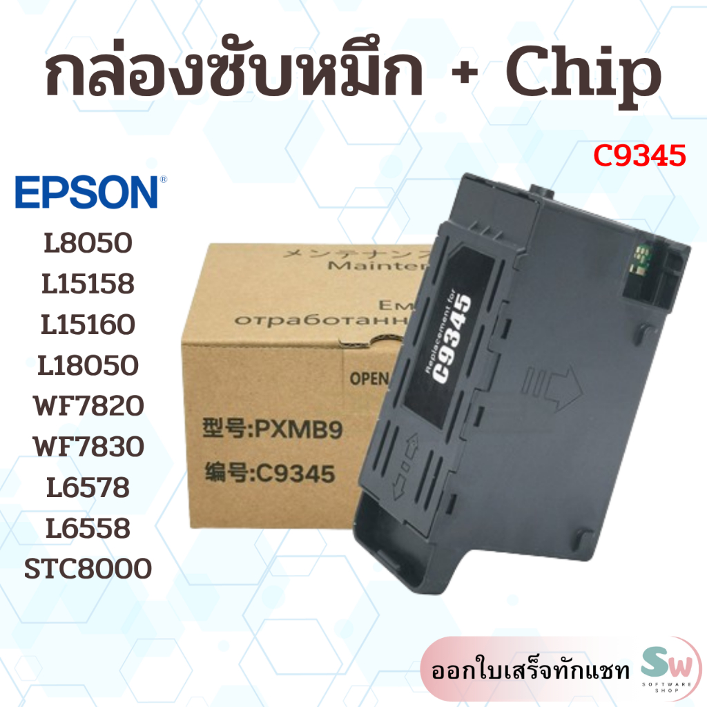 C9345 กล่องซับหมึก+Chip EPSON WF7820 WF7830 WF7840 L8050 L15158 L15168 L15160 L18050 L6550 L6578 L65