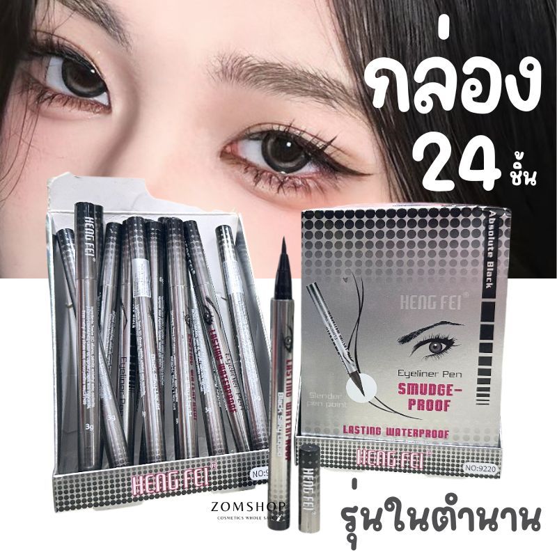 แท้💯【ยกแพค24ชิ้น 】อายไลเนอร์เมจิก ตาโต กันน้ำ กันเหงื่อ Heng Fei Eyeliner Pen Lasting Waterproof