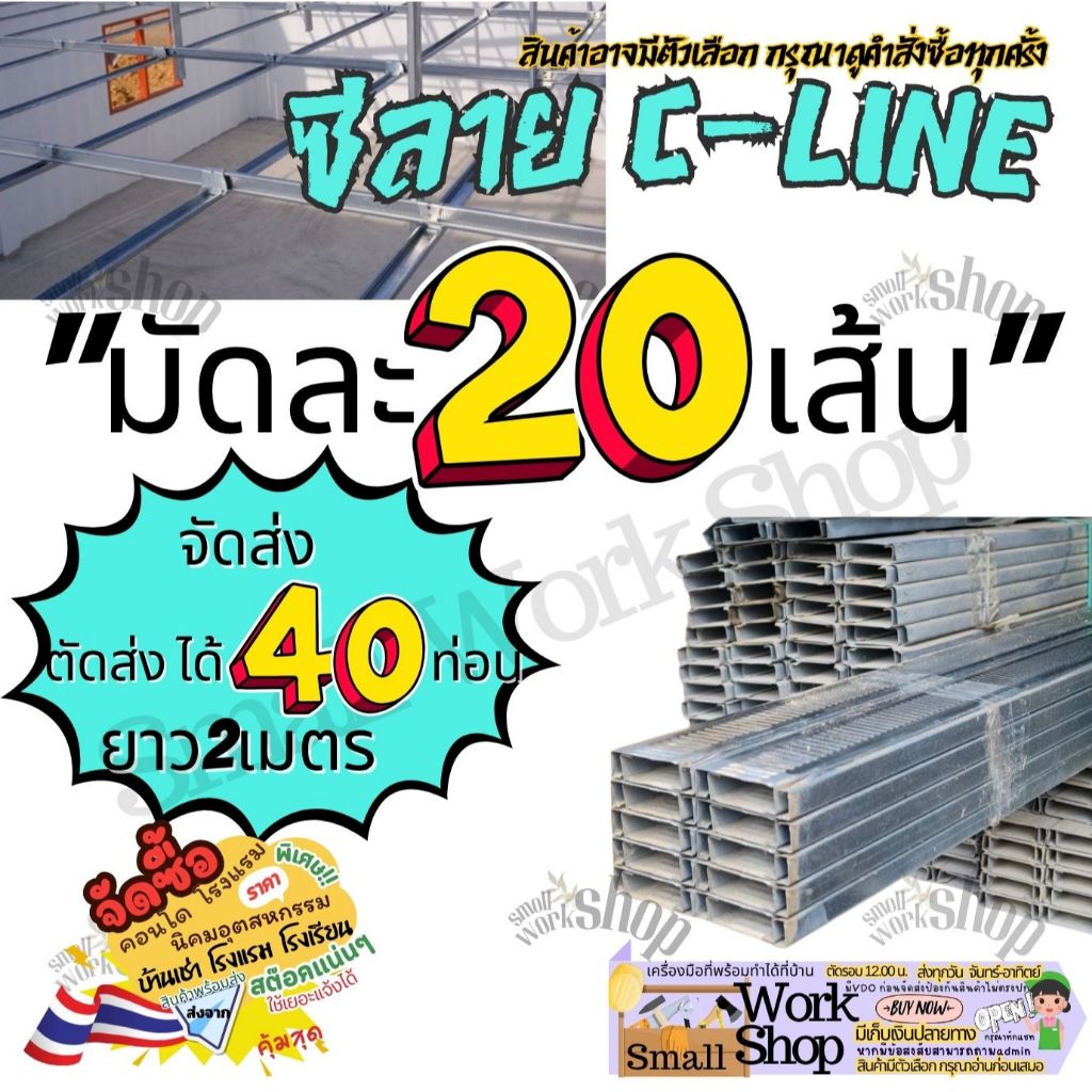 (ยกมัด) 5 / 10 / 20 เส้น ซี ลาย ซีไลน์ C Line โครง ฝ้า สำหรับ ขึ้น โครงฝ้าเรียบ ส่ง2เมตร ซีลาย