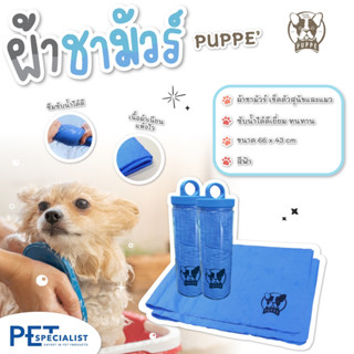 Puppé ผ้าชาร์มัวเช็ดตัวสุนัขและแมวหลังอาบน้ำ
