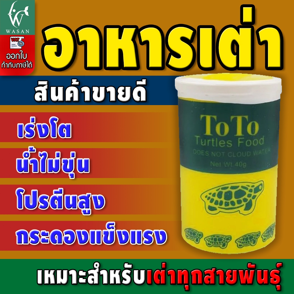 อาหารเต่า TOTO Turtles Food 40 g.อาหารเต่าญี่ปุ่นและเต่าน้ำทุกสายพันธุ์ เสริมภูมิต้านทาน น้ำไม่ขุ่น