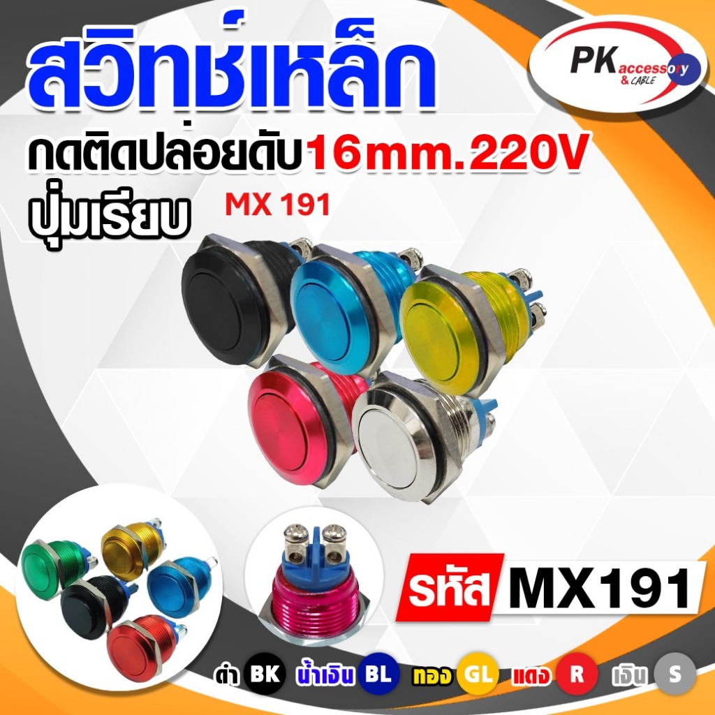 สวิทซ์เหล็ก กดติดปล่อยดับ 16มิล 220V แบบเรียบ มีให้เลือก5สี (ราคาต่อ1ชิ้น) รหัส MX191