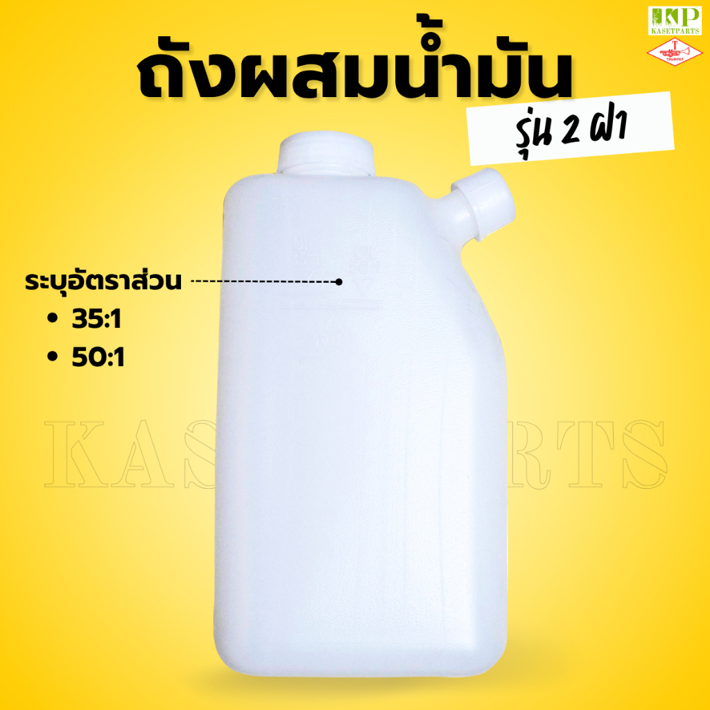 ถังผสมน้ำมัน 2 ฝา (1000ml) เครื่องตัดหญ้า