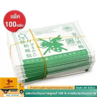 กาวดักแมลงวัน มัดลละ100แผ่น สินค้าพร้อมส่งจากไทย แพ็คเกจอย่างดี