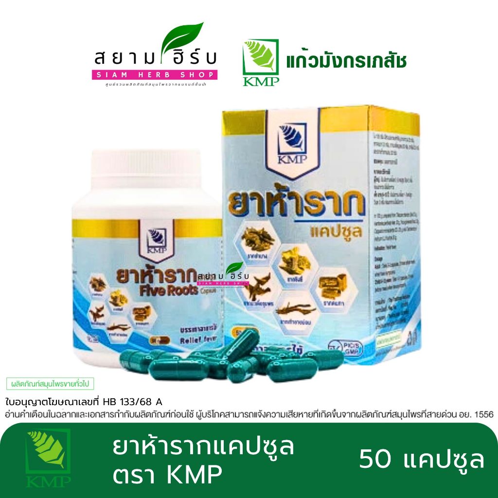 ยาห้ารากแคปซูล ตรา KMP Five Roots แก้วห้าดวง แก้วมังกรเภสัช 50 แคปซูล/ขวด