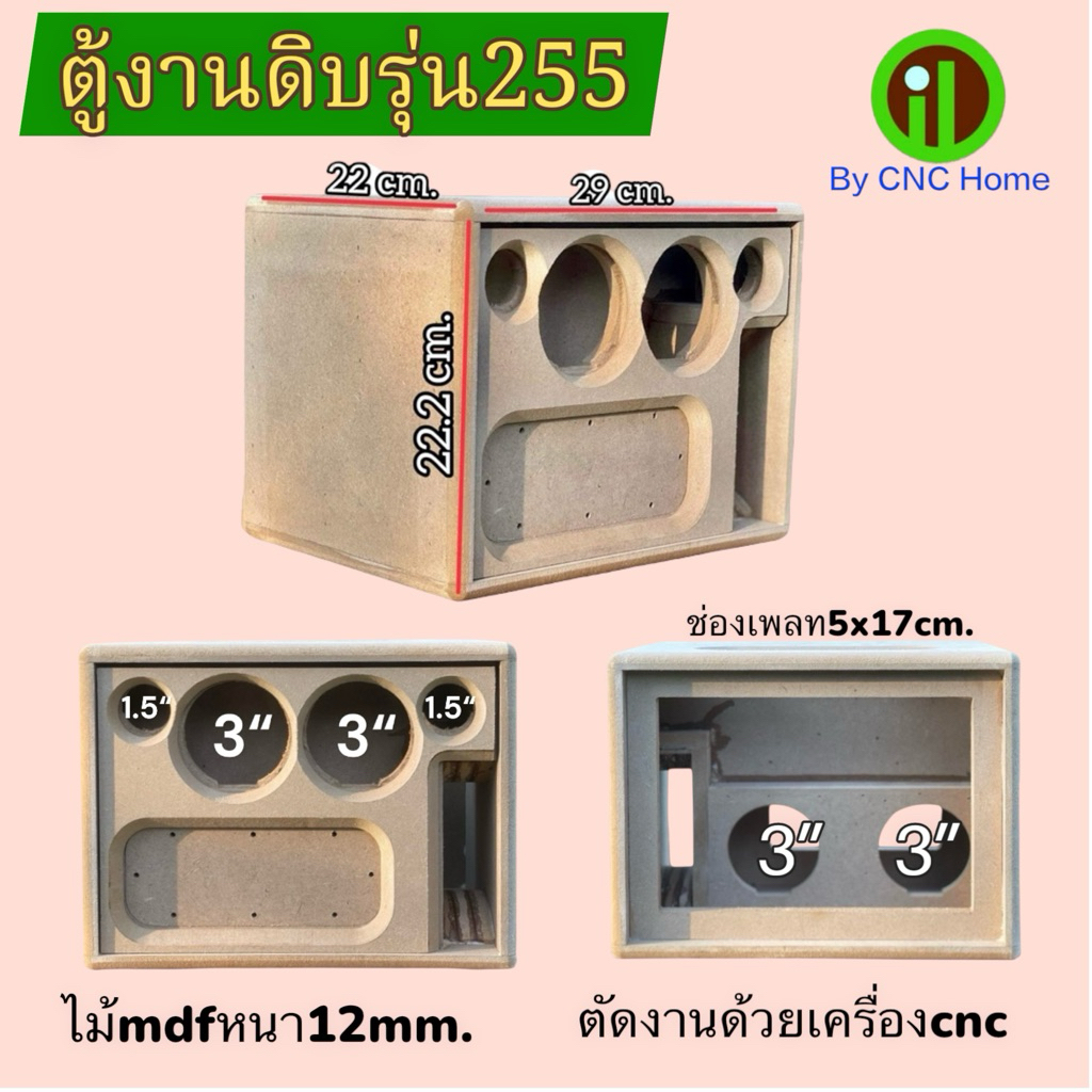 งานดิบตู้รุ่นตู้รุ่น255ตู้แบนพลาสซัพ3““กลาง3”แหลม1.5”ไม้mdfหนา12mm.