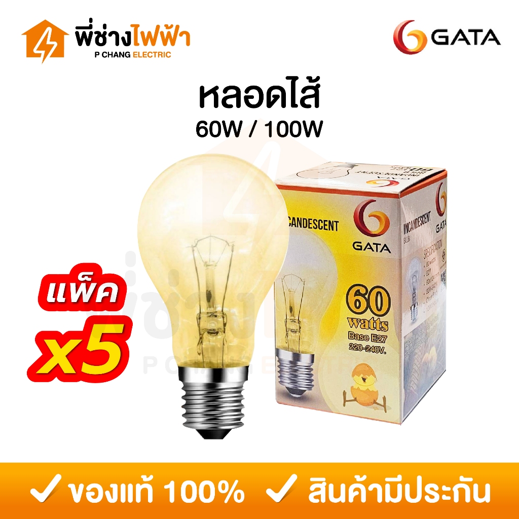 GATA หลอดไส้ 60/100W 220V ขั้วe27 หลอดให้ความร้อน ช่วยเพิ่มความอบอุ่นในการฟักไข่ หลอดกกไก่