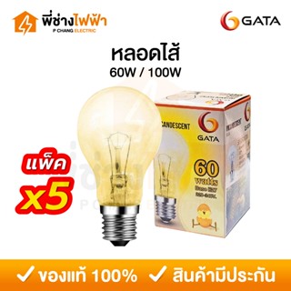 GATA หลอดไส้ 60/100W 220V ขั้วe27 หลอดให้ความร้อน ช่วยเพิ่มค…