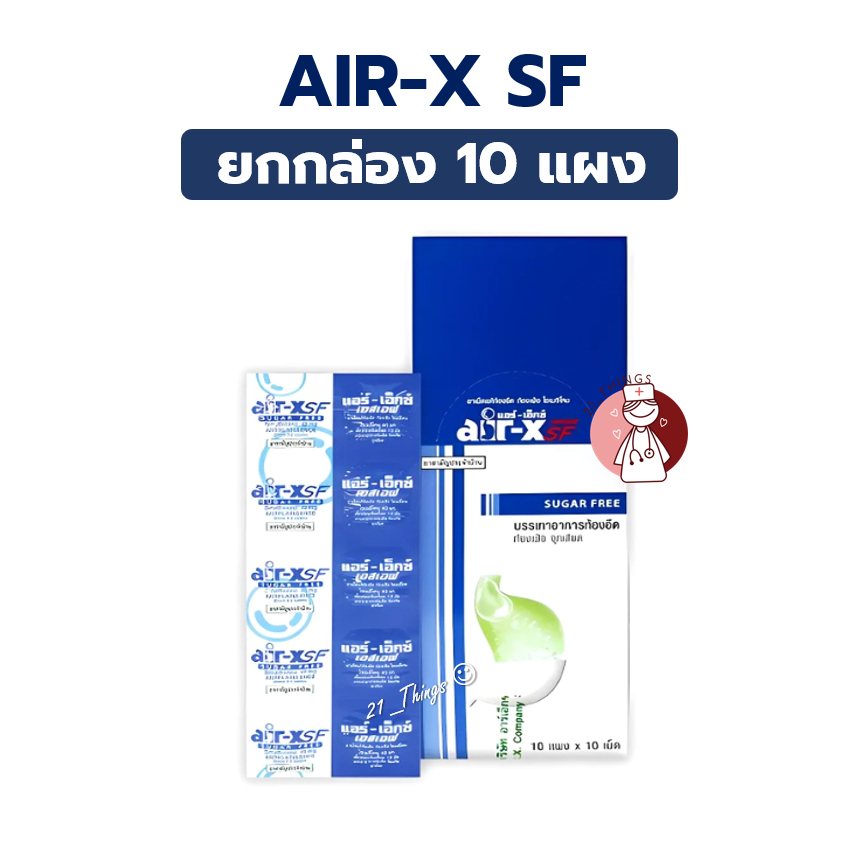 (ยกกล่อง) Air-X SF สูตรไม่มีน้ำตาล 10แผง แผงละ 10 เม็ด แอร์ เอ๊กซ์ เอสเอฟ