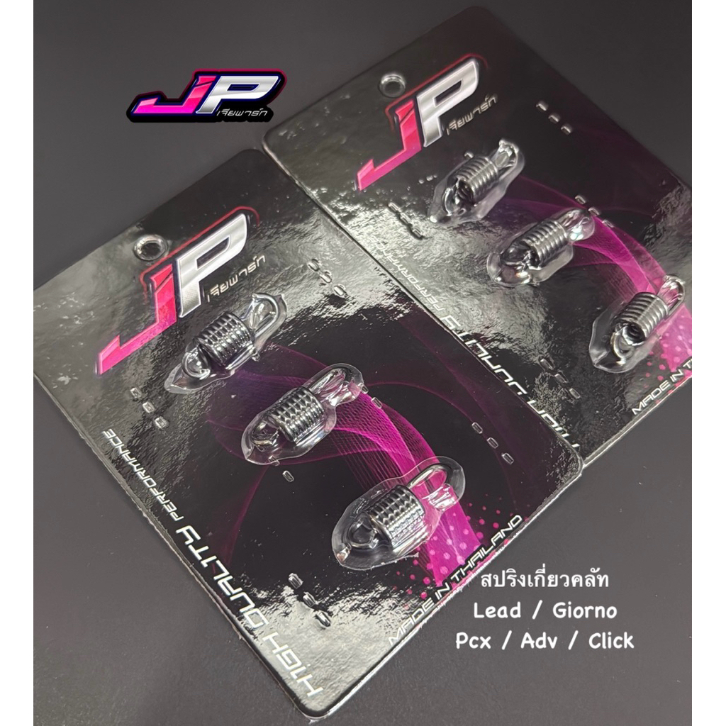 สปริงเกี่ยวคลัทพิเศษ จีออโน่ / หลีด / Pcx / click / Adv / nmax