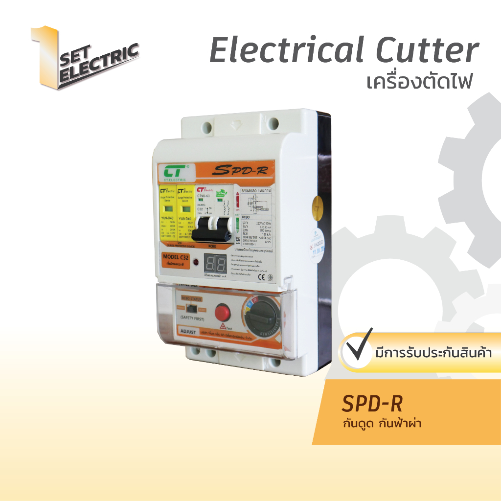 เครื่องตัดไฟ รุ่น SPD-R แบรนด์ CT electric เมนกันดูด RCBO พร้อมกันฟ้าผ่า/กันไฟกระโชก