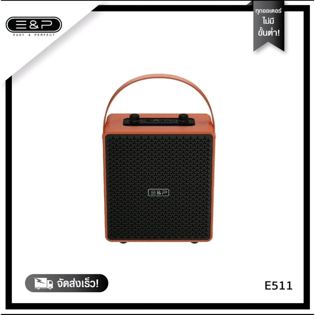 Easy&Perfect EP-E511 ลำโพงบลูทูธ ลำโพงไร้สาย ลำโพงbluetooth ลำโพงบลูธูท
