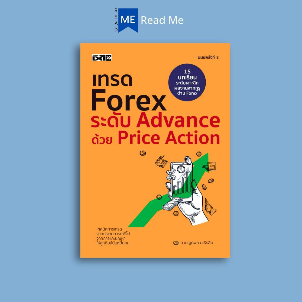 หนังสือ เทรด Forex ระดับ Advance ด้วย Price Action (พิมพ์ครั้งที่ 3) : การเงินการลงทุน Forex การวางแผนทางการเงิน