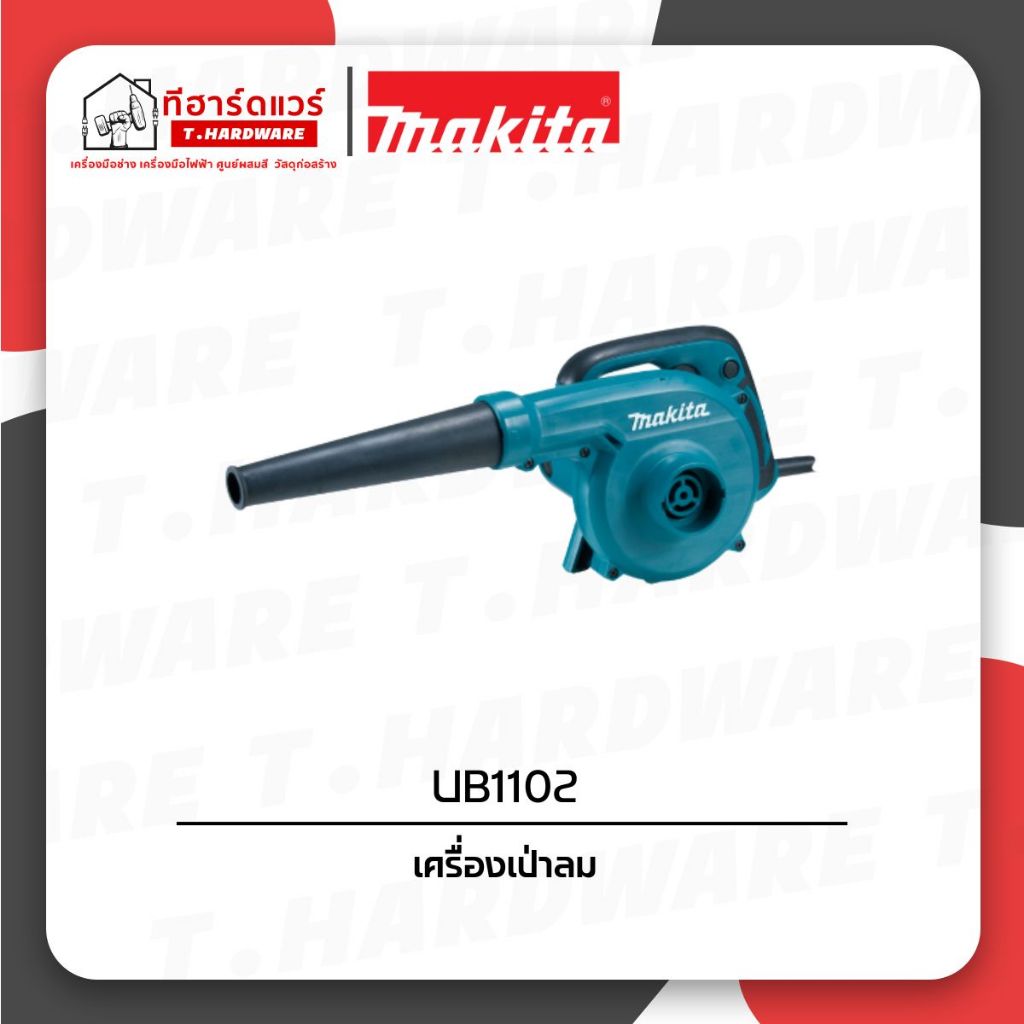 Makita เครื่องเป่าลม 600W UB1102