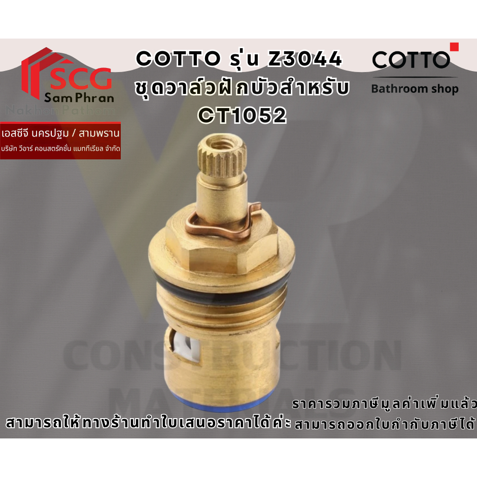 COTTO รุ่น  Z3044 ชุดวาล์วฝักบัวสำหรับ CT1052