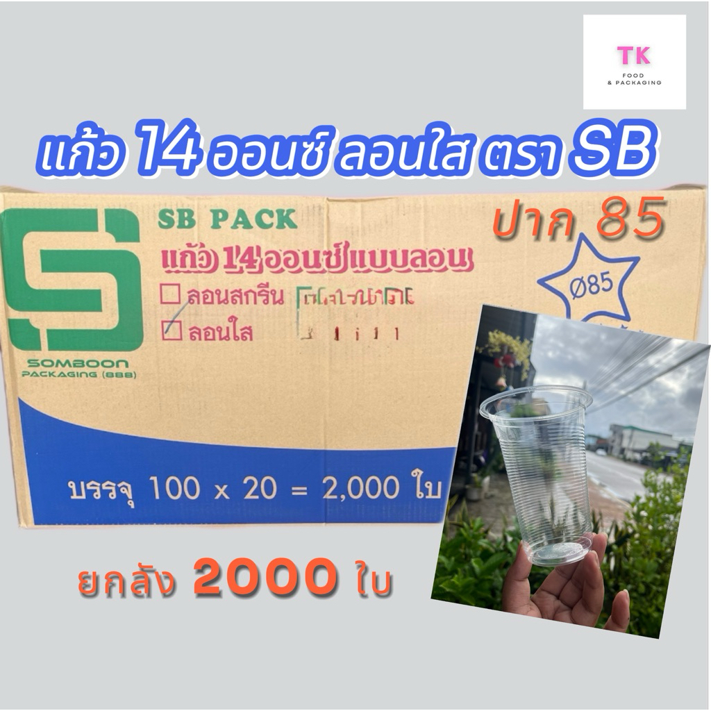 แก้ว 14 ออนซ์ลอนใส ปาก85 ตราSB ยกลัง(100ใบx20แถว) จำนวน 2000 ใบ
