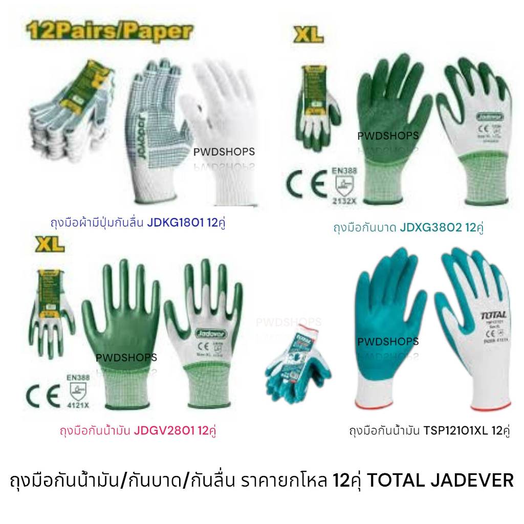 JADEVER/TOTAL ถุงมือผ้าเคลือบยาง ขนาดXL ราคา/12คู่ ถุงมือผ้า ถุงมือยางไนไตร ถุงมือเคลือบยาง มี4รุ่น