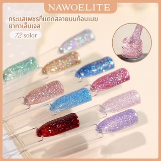 Nawoelite สีทาเล็บ สีแฟลชสีเจล สีทาเล็บเจล สีเจลเพชรเกล็ด 12 สี ✨ แฟลชระยิบเพชรเรืองแสง สีเจลทาเล็บติดทน LED/UV 15ml