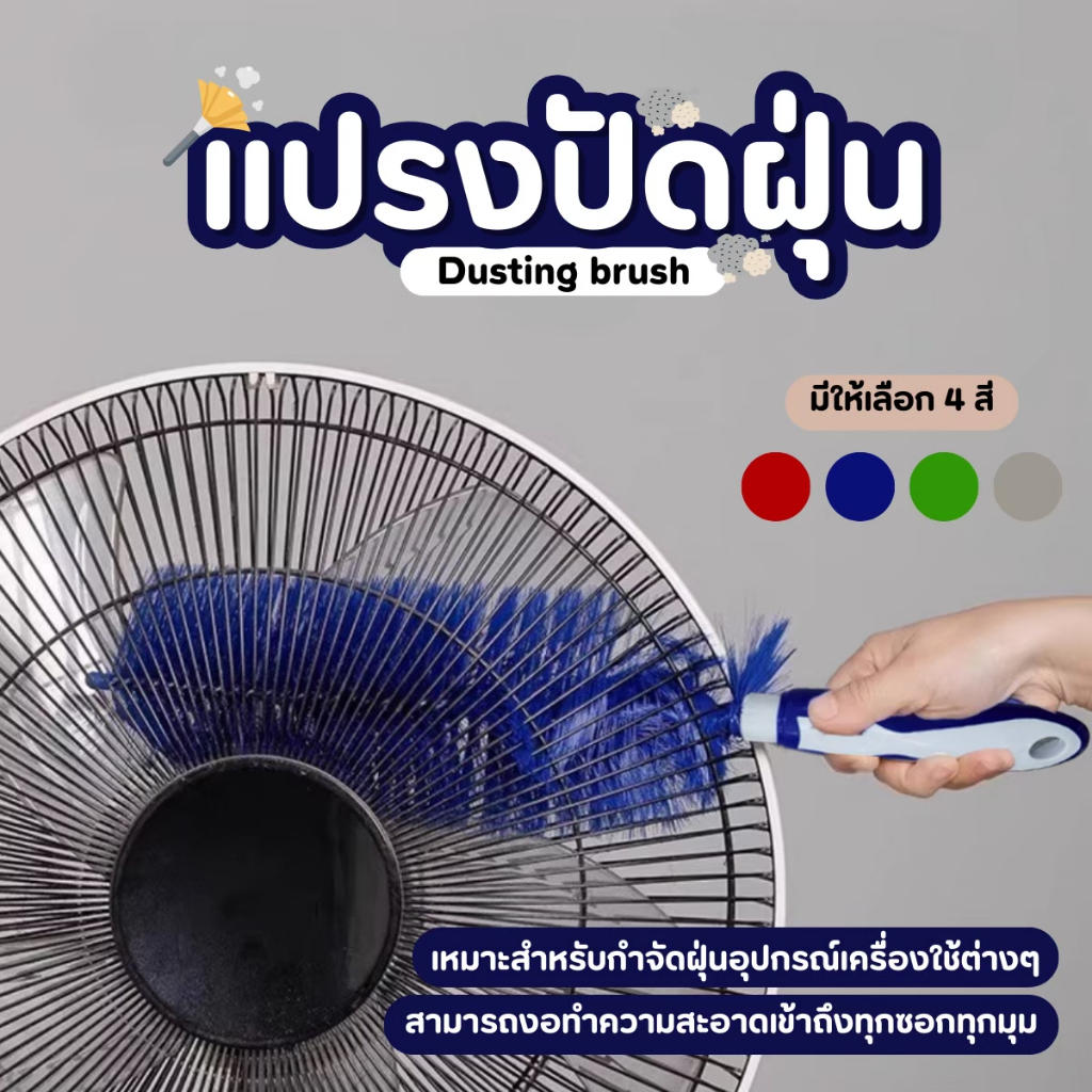 แปรงล้างพัดลม แปรงปัดฝุ่น แปรงทำความสะอาดอเนกประสงค์