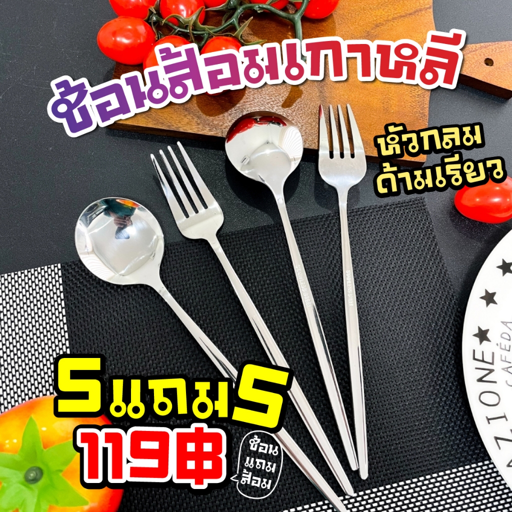 ช้อนส้อมสไตล์เกาหลีหัวกลม สแตนเลสเกรด304 สีเงิน (รหัส315)