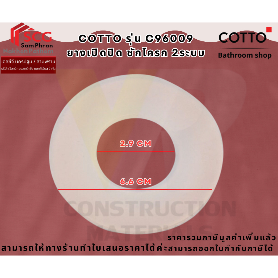 COTTO รุ่น C96009 ยางเปิดปิด ชักโครก 2ระบบ