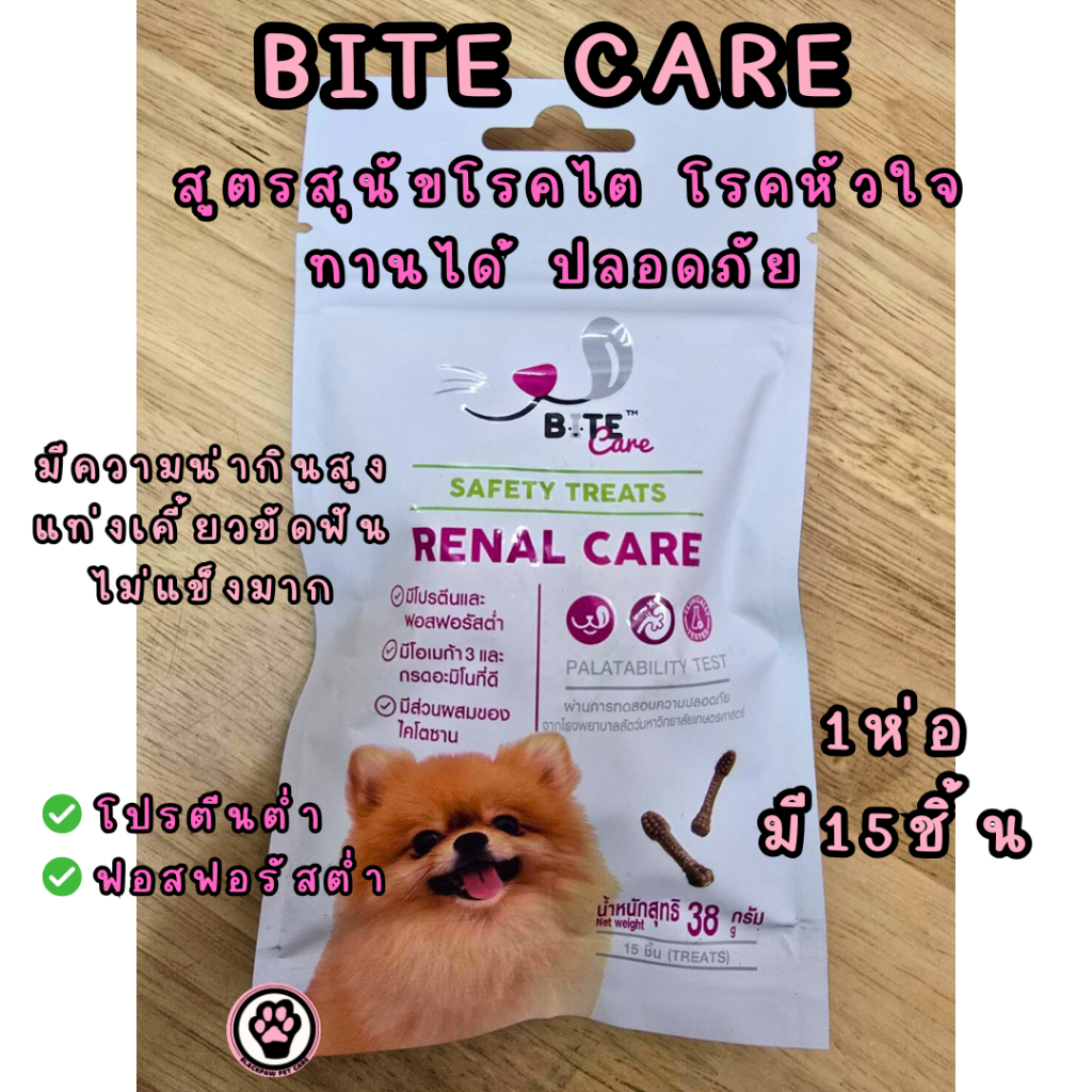 ขนมสุนัขโรคไต Bite Care38g (15แท่งในซอง) เคี้ยวอร่อย ปลอดภัย