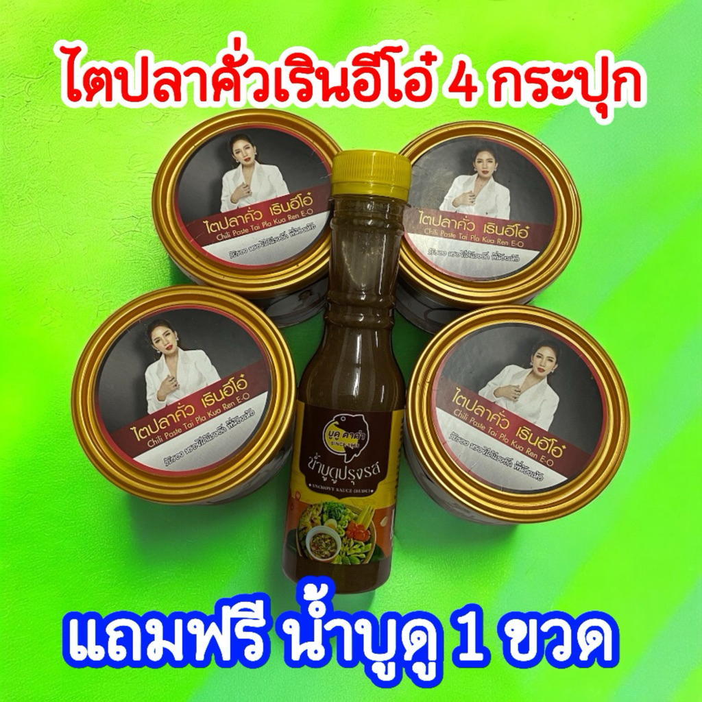 ไตปลาคั่วเรินอีโอ๋ 4 กระปุก แถมน้ำบูดู 1 ขวด