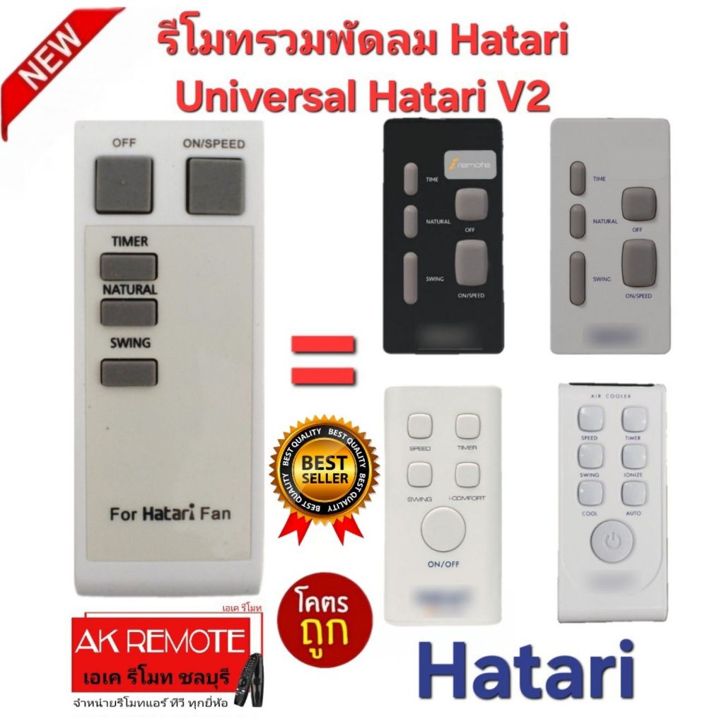 ออกใบกำกับภาษีได้ ส่งไว Hatari รีโมทรวมพัดลม Universal Hatari V2 ใช้ได้ทุกรุ่น ไม่ต้องตั้งค่า