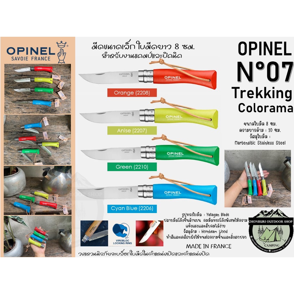 Opinel No.07 Trekking Colorama#มีดขนาดเล็ก ใบมีดยาว 8 ซม. สำหรับงานแคมป์และปิคนิค