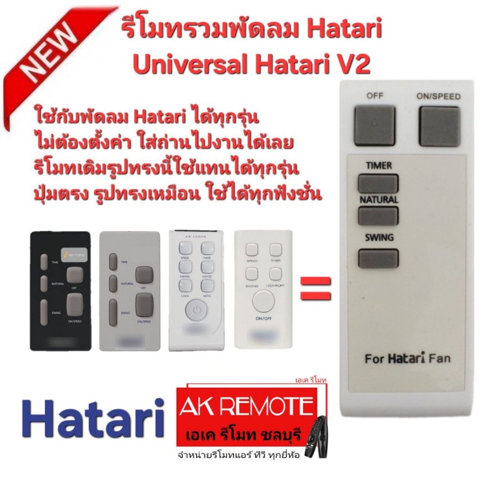 ออกใบกำกับภาษีได้ ส่งด่วน Hatari รีโมทรวมพัดลม Universal Hatari V2 ใช้ได้ทุกรุ่น ไม่ต้องตั้งค่า